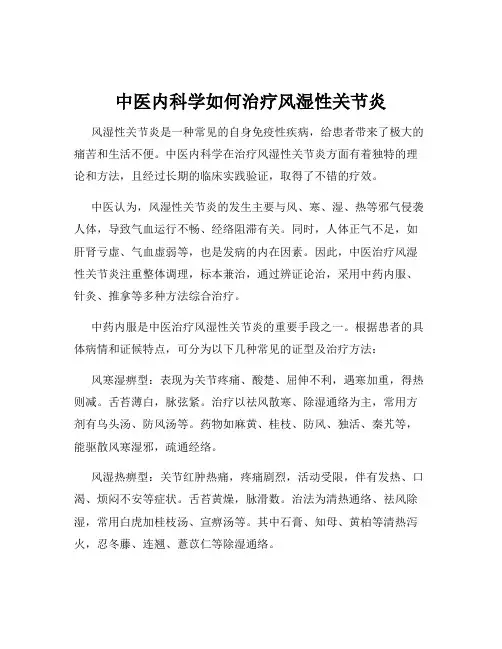 中医内科学如何治疗风湿性关节炎