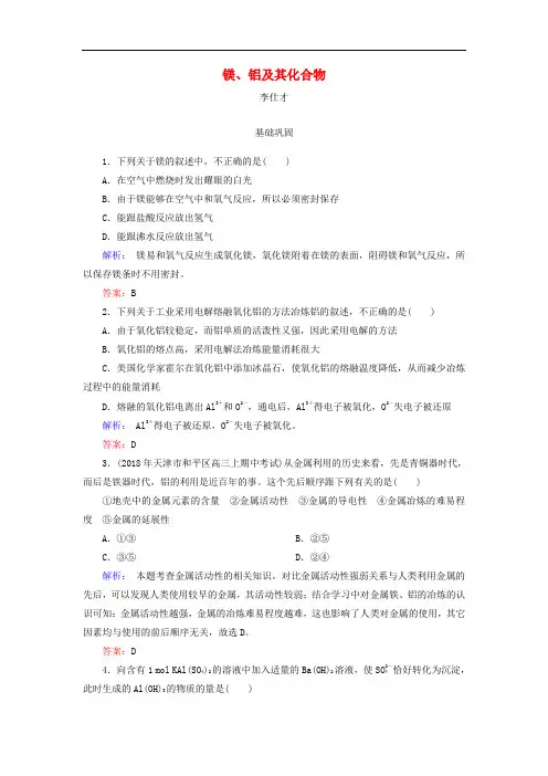 2019高考化学总复习 03 金属及其化合物(9)镁、铝及其化合物(1)(含解析)新人教版