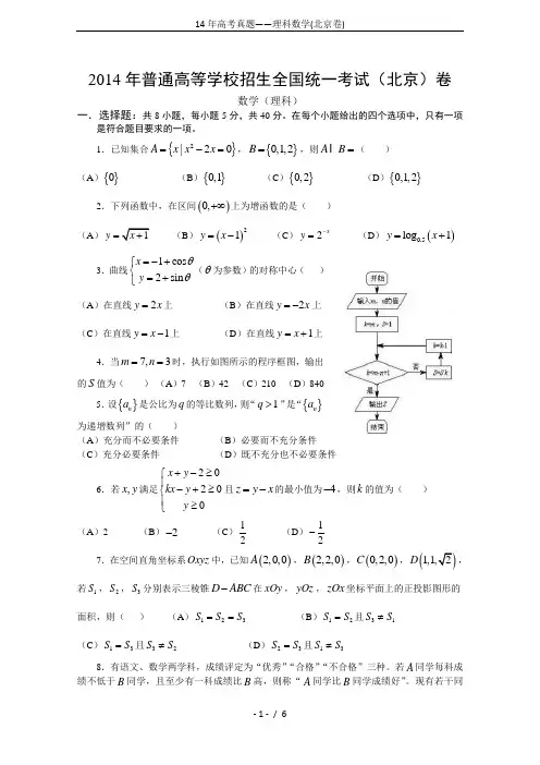 14年高考真题——理科数学(北京卷)