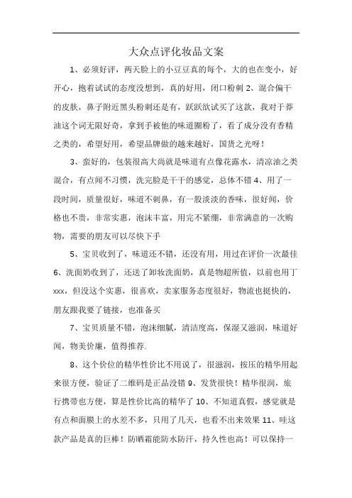 大众点评化妆品文案