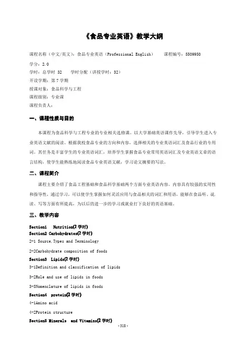 《食品专业英语》教学大纲
