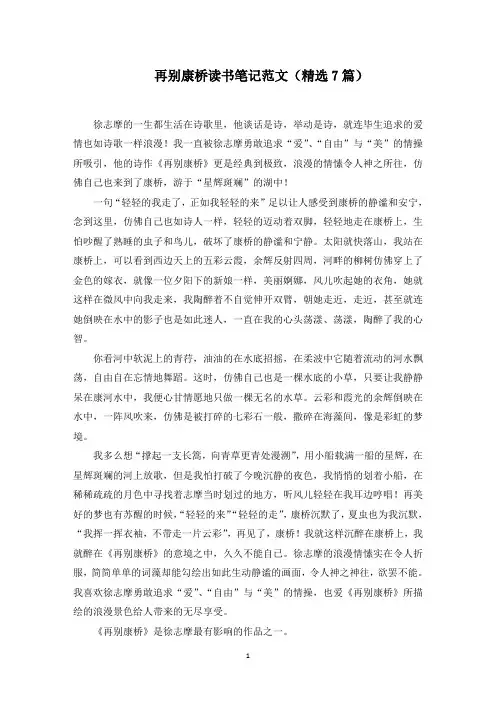 再别康桥读书笔记范文(7篇)范文精选