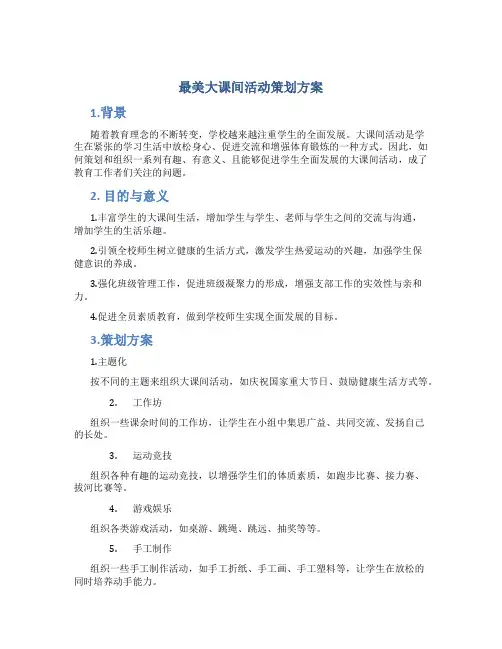 最美大课间活动策划方案