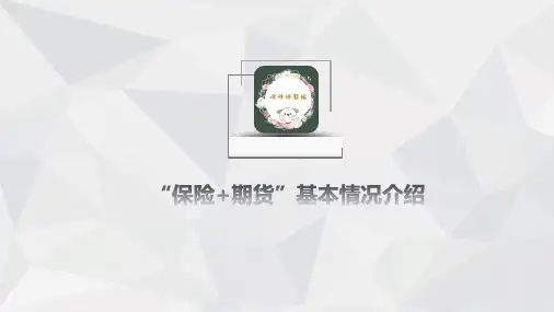 “保险+期货”基本情况介绍