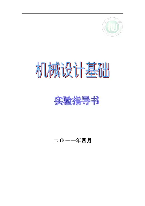 机械设计基础实验指导书080321