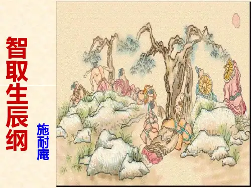 部编版九年级语文上册课件：21智取生辰纲(幻灯片15张)