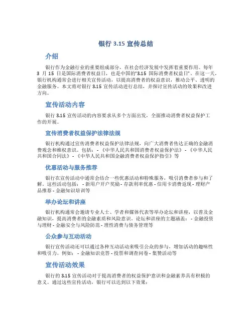 银行3.15宣传总结