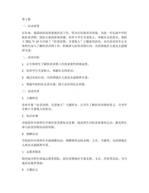 小学扶贫济困活动总结(3篇)