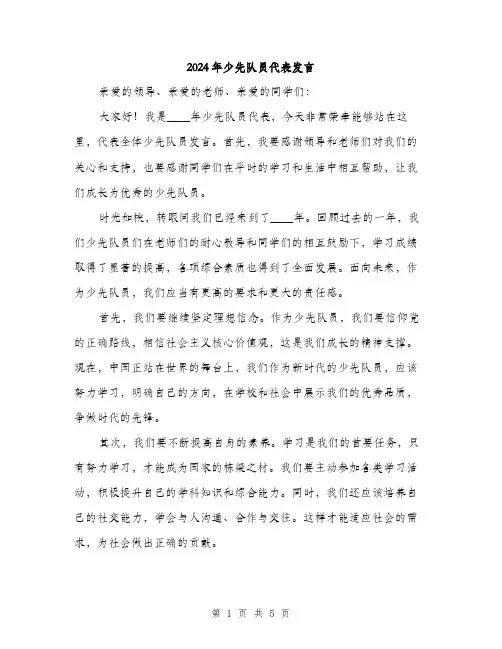 2024年少先队员代表发言(2篇)