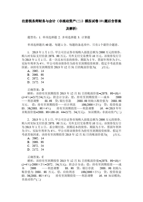 注册税务师财务与会计(非流动资产(二))模拟试卷10(题后含答案及解析)