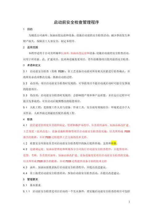 (油库 加油站)启动前安全检查管理程序 附启动前安全检查(PSSR)内容清单