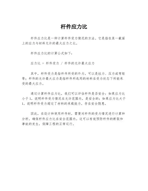 杆件应力比