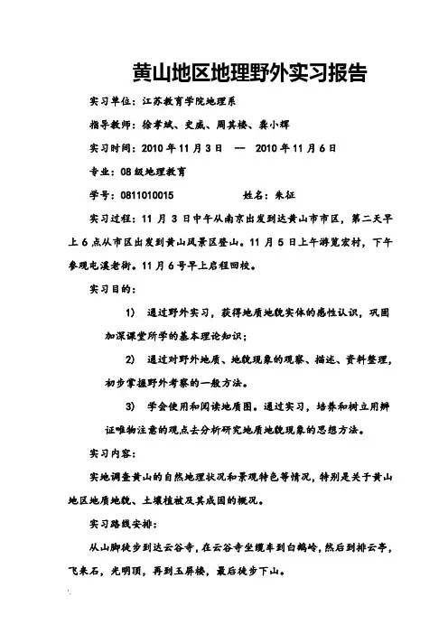 黄山实习报告 朱征