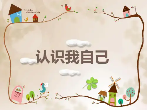 认识我自己
