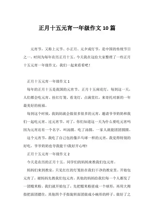 (一年级)正月十五元宵一年级作文10篇