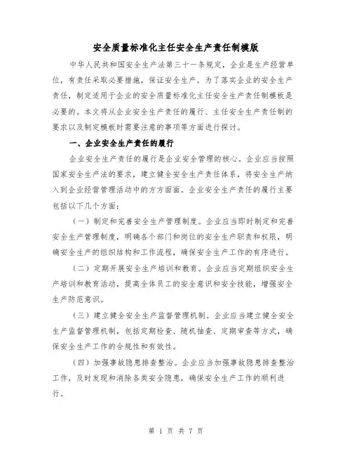 安全质量标准化主任安全生产责任制模版(二篇)