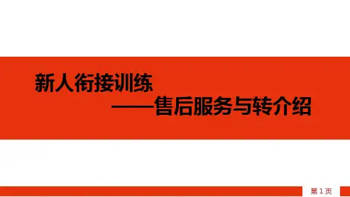 保险公司销售人员培训PPT-售后服务与转介绍