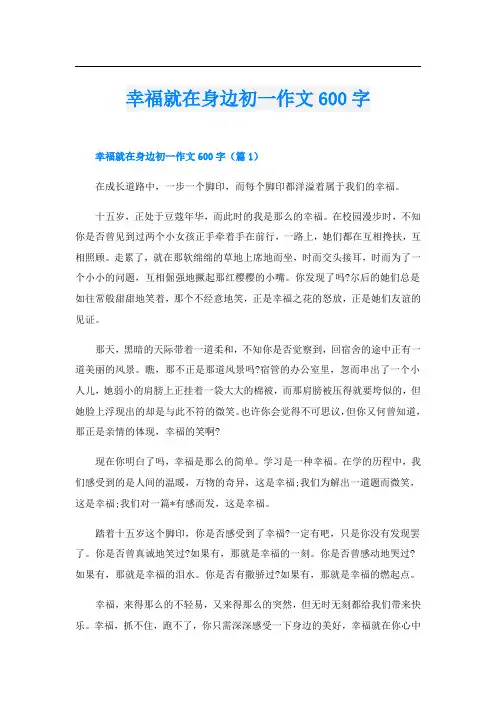 幸福就在身边初一作文600字