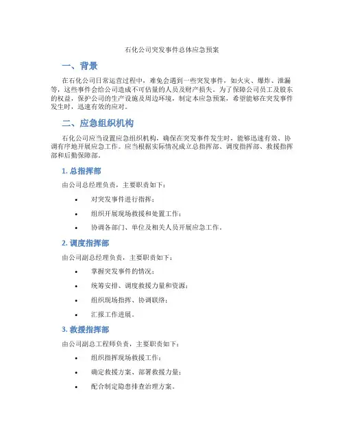 石化公司突发事件总体应急预案