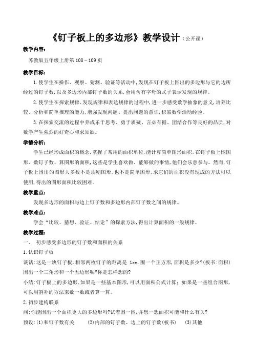 《钉子板上的多边形》(教学设计)苏教版五年级数学上册