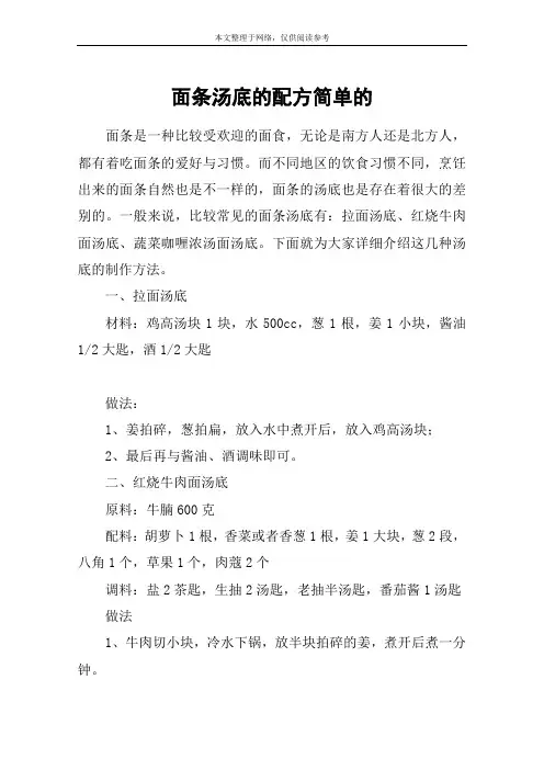 面条汤底的配方简单的