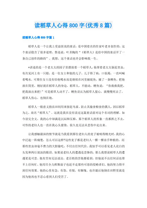 读稻草人心得800字(优秀8篇)