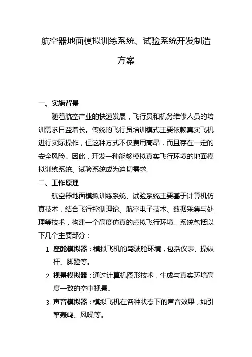 航空器地面模拟训练系统、试验系统开发制造方案(一)