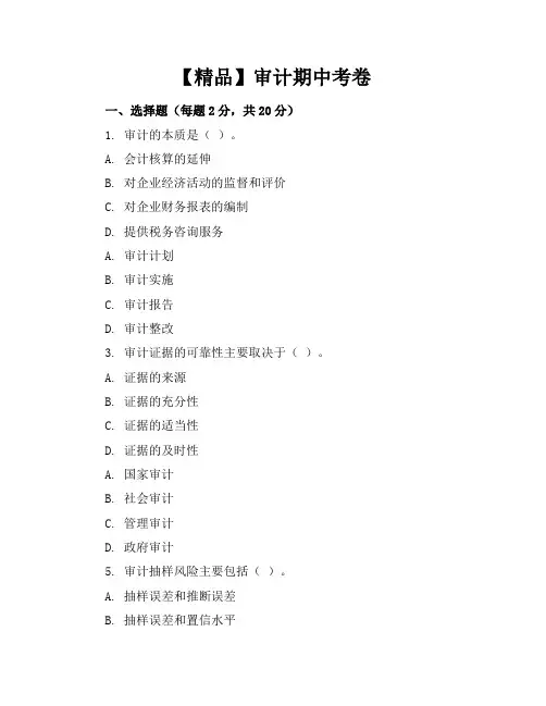 【精品】审计期中考卷