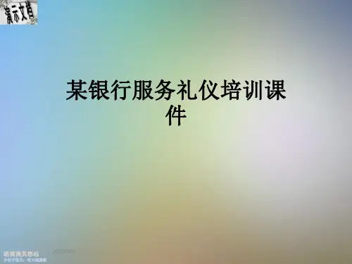 某银行服务礼仪培训课件