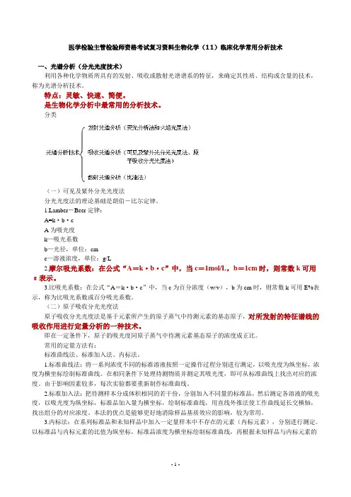 医学检验主管检验师资格考试复习资料生物化学(11)临床化学常用分析技术