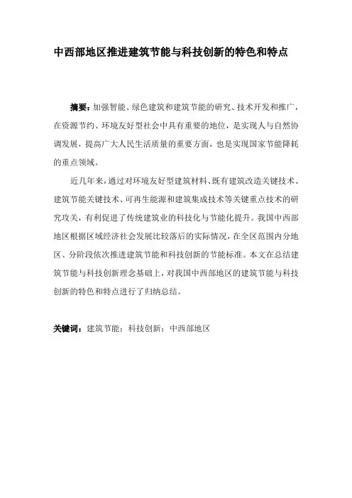 中西部地区推进建筑节能与科技创新的特色和特点