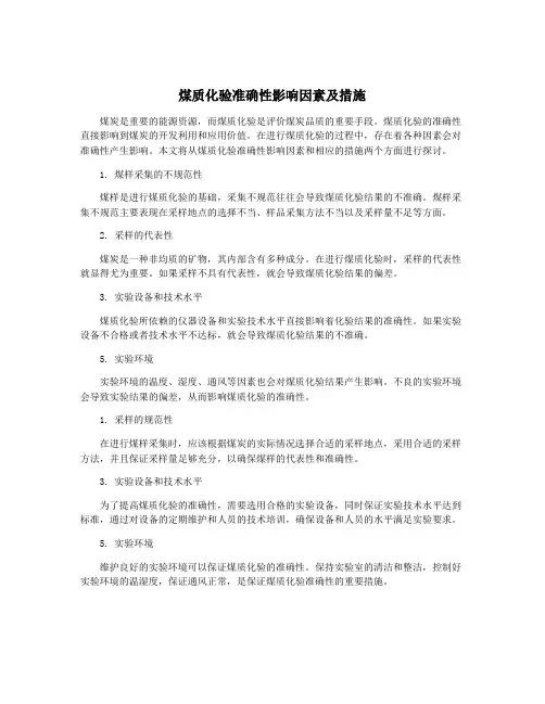 煤质化验准确性影响因素及措施