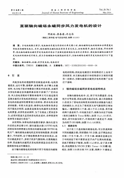 直驱轴向磁场永磁同步风力发电机的设计