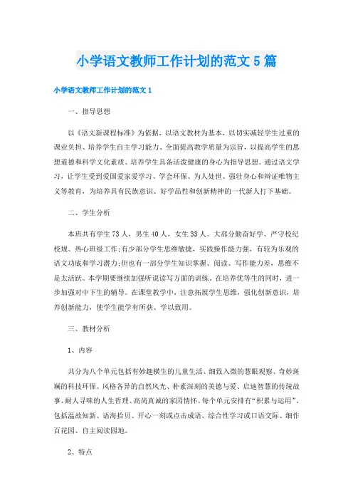 小学语文教师工作计划的范文5篇