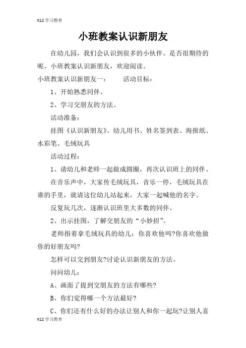 【K12学习】小班教案认识新朋友