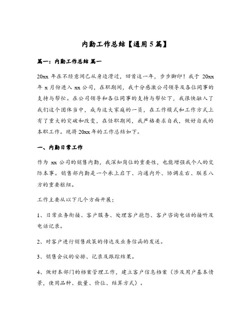 内勤工作总结【通用5篇】