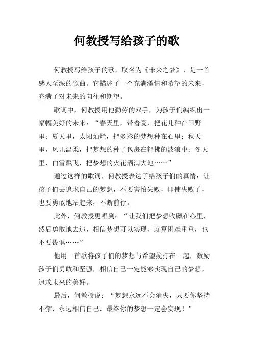 何教授写给孩子的歌