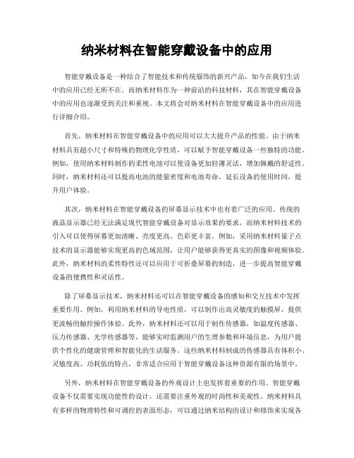 纳米材料在智能穿戴设备中的应用
