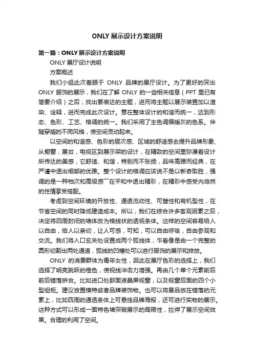 ONLY展示设计方案说明