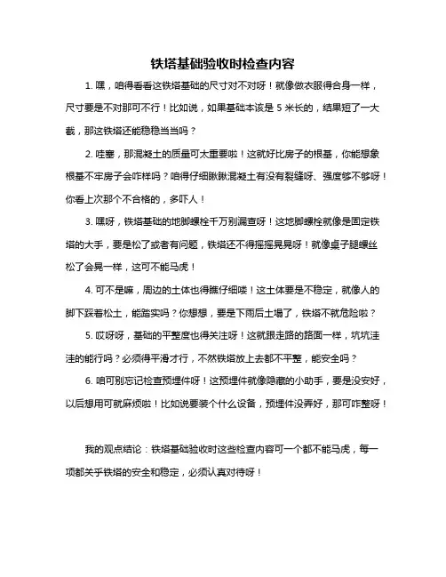 铁塔基础验收时检查内容