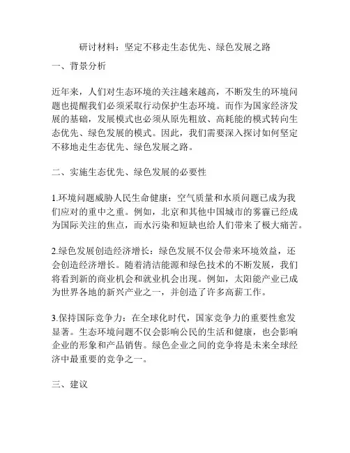 研讨材料：坚定不移走生态优先、绿色发展之路