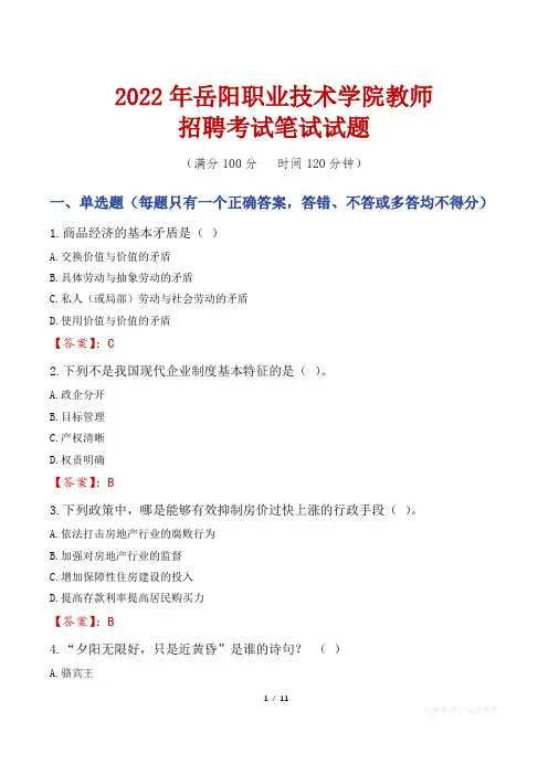 2022年岳阳职业技术学院教师招聘考试笔试试题及答案