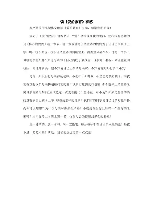 读《爱的教育》有感_小学作文_2