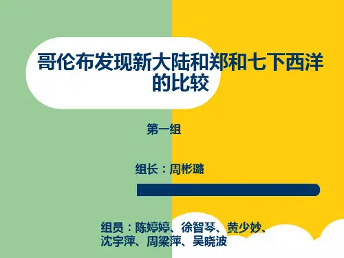 哥伦布发现新大陆和郑和七下西洋的比较实用PPT文档