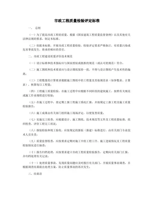 市政工程质量检验评定标准