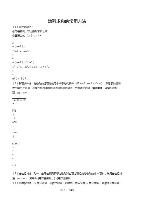 高中数学 数列求和的常用方法