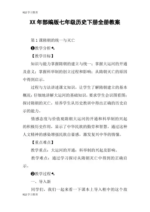 【K12学习】XX年部编版七年级历史下册全册教案