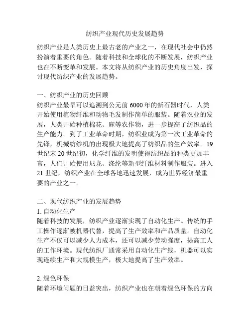 纺织产业现代历史发展趋势
