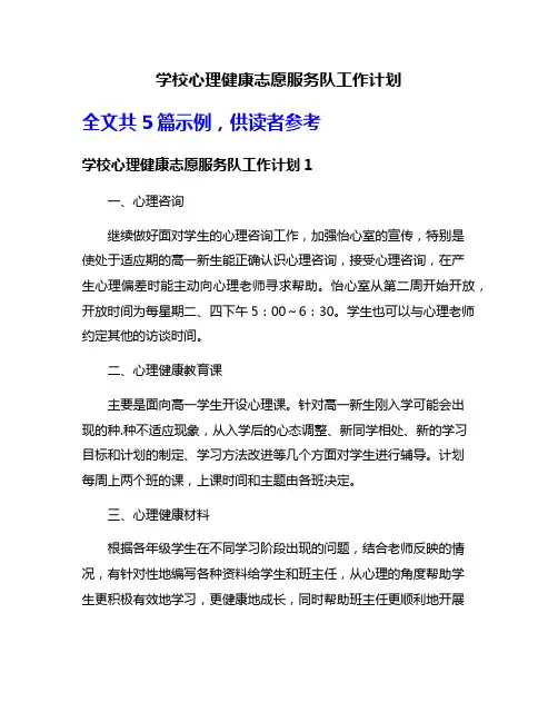 学校心理健康志愿服务队工作计划