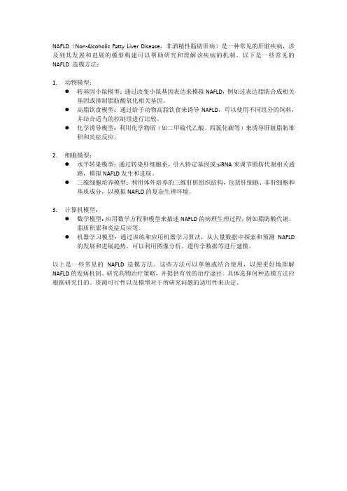 nafld 造模方法